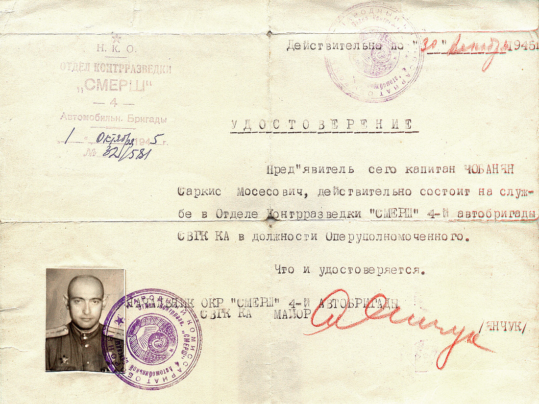Удостоверение оперуполномоченного отдела контрразведки Смерш 4-й автобригады СВГК КА, 1945 год