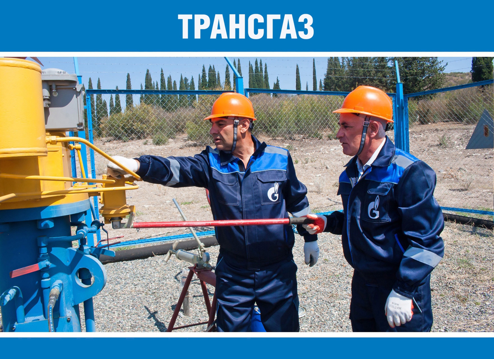 ООО «Трансгаз»