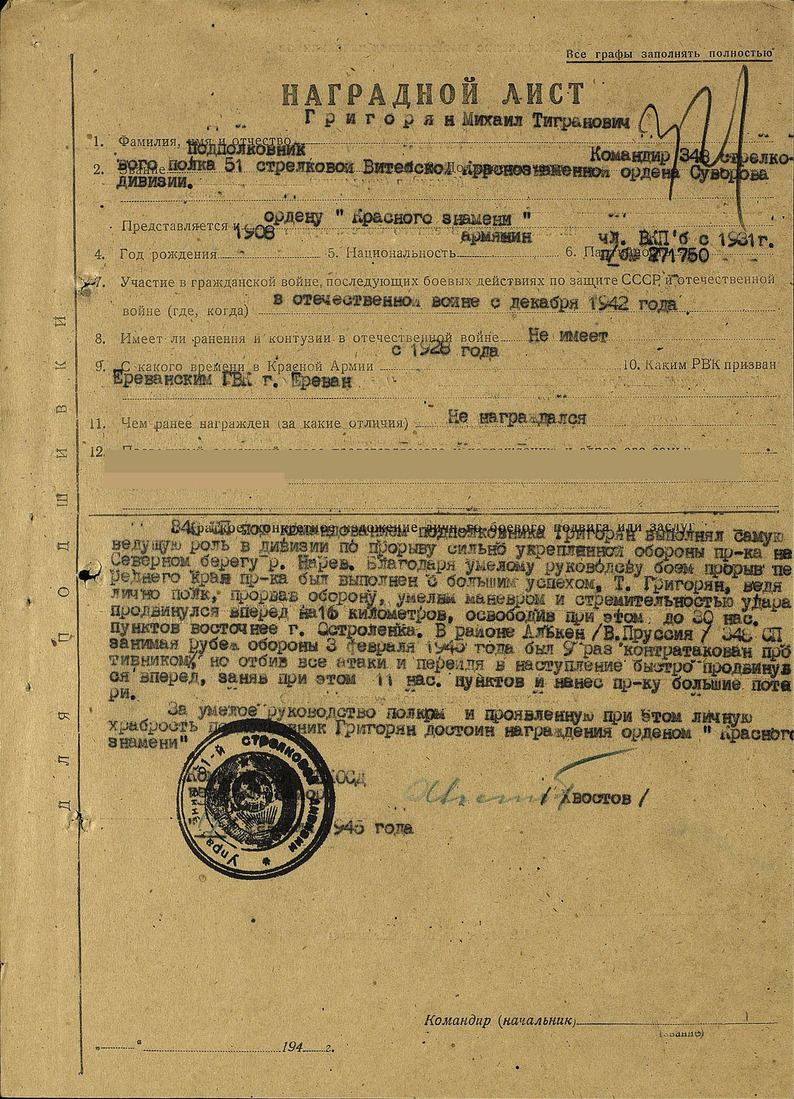 Наградной лист на Михаила Григоряна, 1945 год