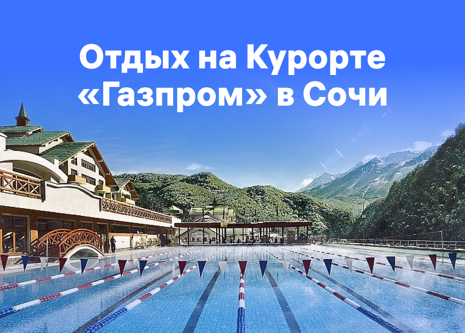 Корпоративный курорт Газпром в г. Сочи