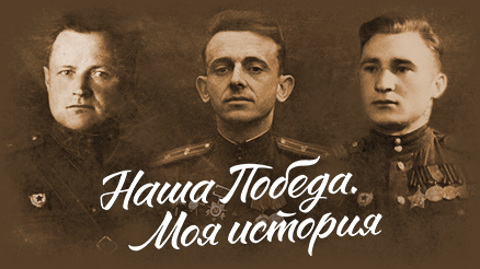 Наша победа. Моя история.