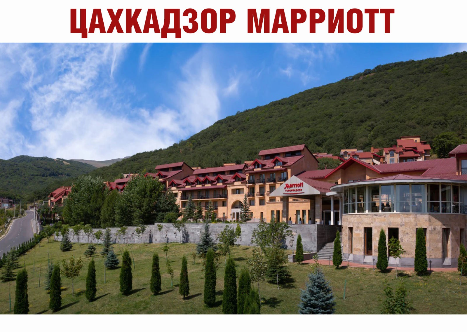 Марриотт