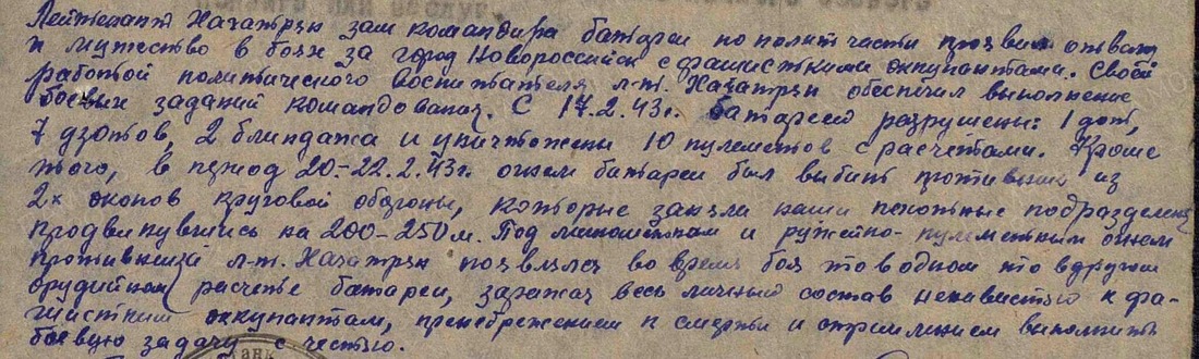Эпизод боевых действий в феврале 1943 года. Из наградного листа Гургена Хачатряна