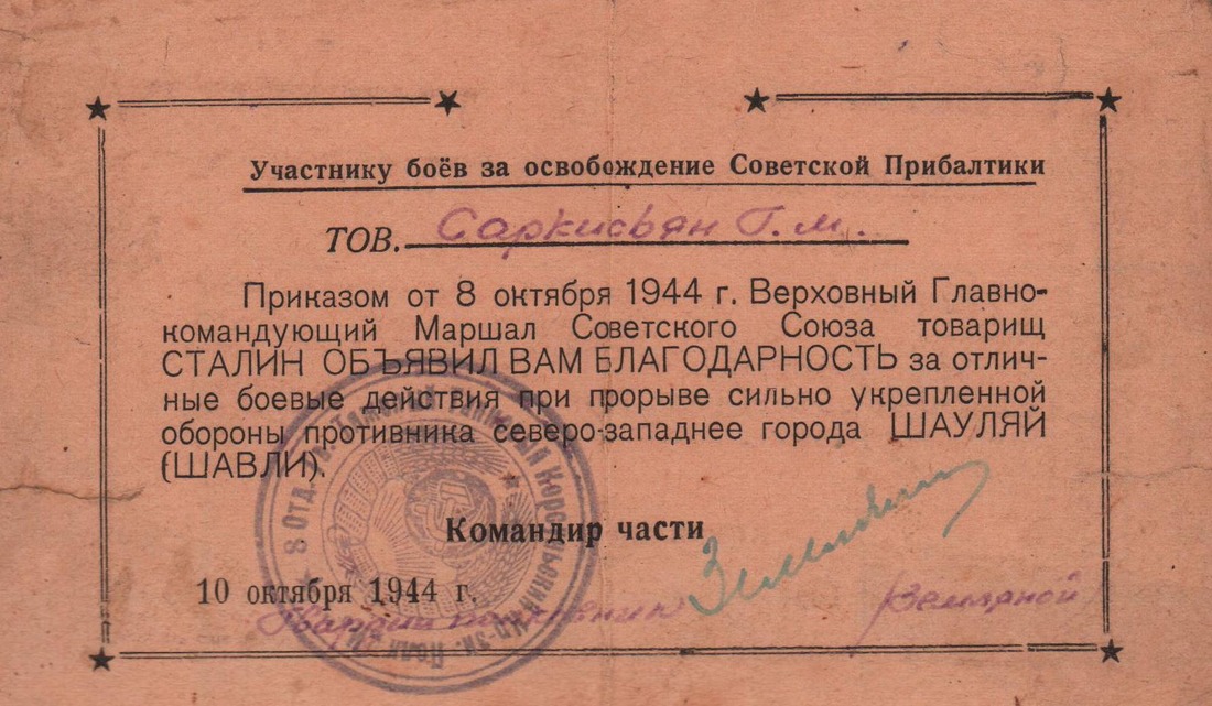 Участнику боев за освобождение Советской Прибалтики Гарегину Саркисяну объявлена благодарность Верховного Главнокомандующего Советского Союза, 10 октября 1944 года.