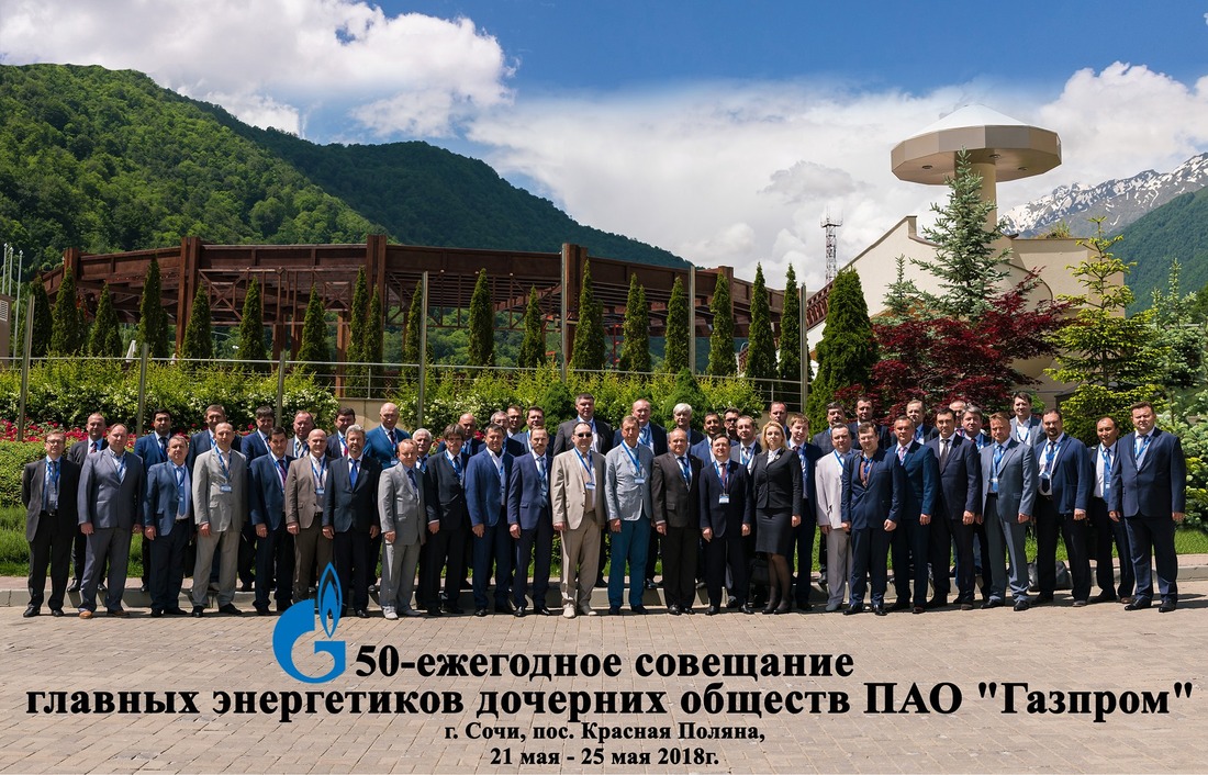 Участники совещания главных энергетиков ПАО «Газпром» (21-25 мая, Сочи)
